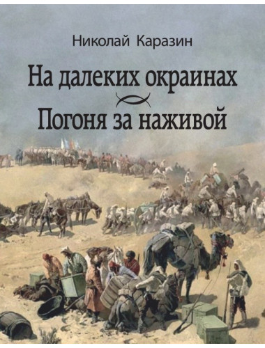 На далеких окраинах. Погоня за наживой. Каразин Н.Н.