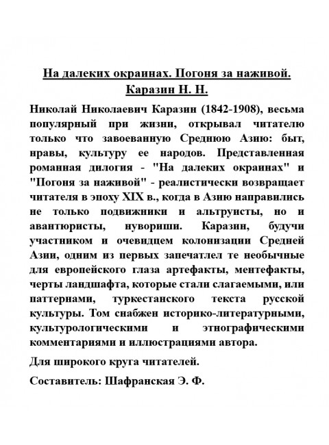 На далеких окраинах. Погоня за наживой. Каразин Н.Н.