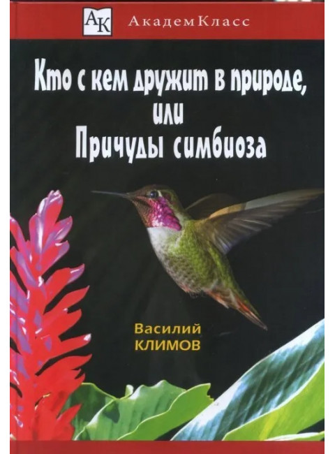 Кто с кем дружит в природе, или Причуды симбиоза. Василий Климов.