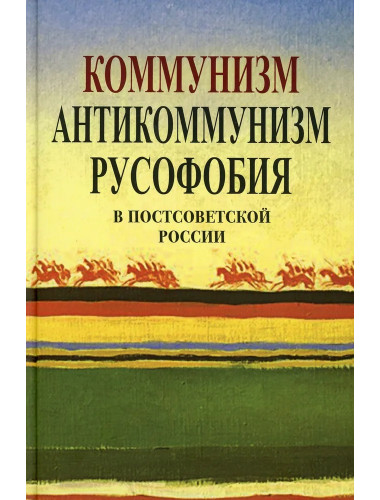 Коммунизм, антикоммунизм, русофобия в постсоветской России.