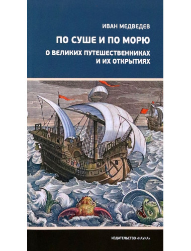По суше и по морю. О великих путешественниках и их открытиях. Медведев И.А.