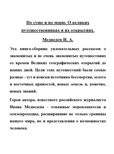 По суше и по морю. О великих путешественниках и их открытиях. Медведев И.А.