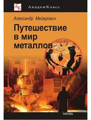 Путешествие в мир металлов. Мейерович А.С.