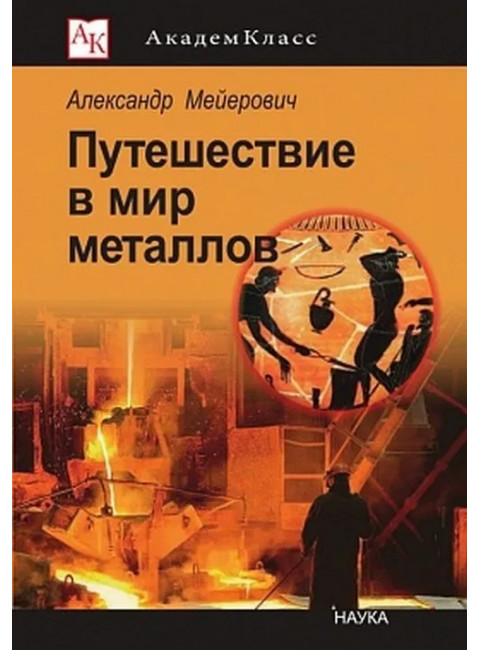 Путешествие в мир металлов. Мейерович А.С.