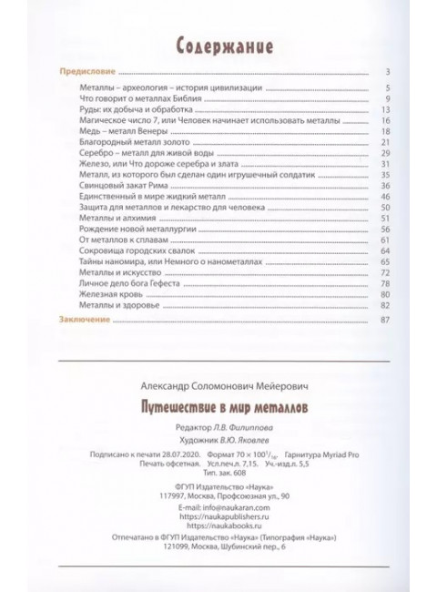 Путешествие в мир металлов. Мейерович А.С.