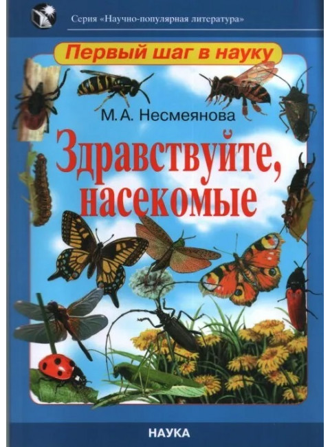 Здравствуйте, насекомые. Несмеянова М.А.