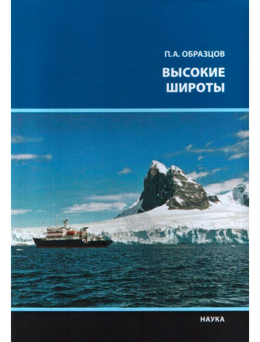 Высокие широты. Образцов П.А.