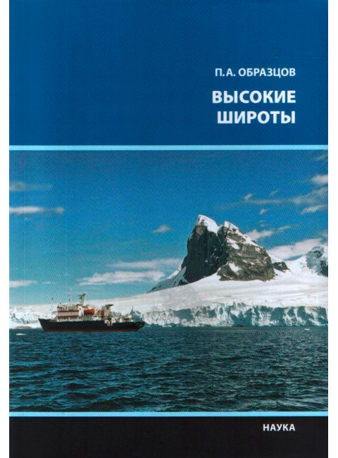 Высокие широты. Образцов П.А.