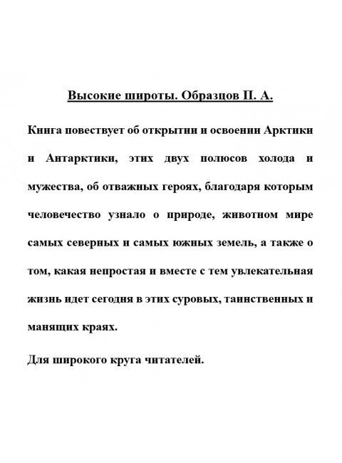 Высокие широты. Образцов П.А.