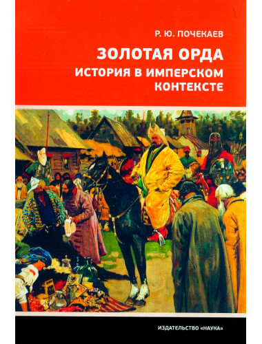 Золотая Орда. История в имперском контексте. Почекаев Р.Ю.