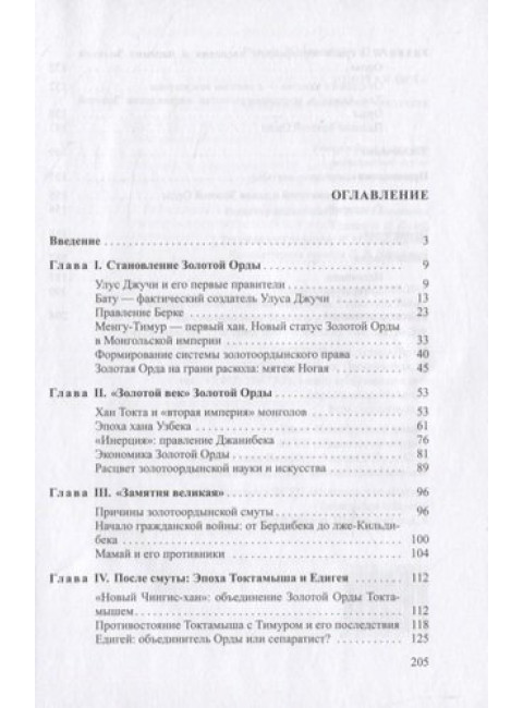 Золотая Орда. История в имперском контексте. Почекаев Р.Ю.
