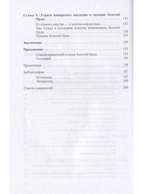 Золотая Орда. История в имперском контексте. Почекаев Р.Ю.