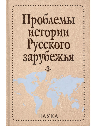 Проблемы истории русского зарубежья. Выпуск 3. Материалы и исследования.