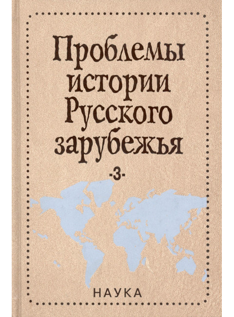 Проблемы истории русского зарубежья. Выпуск 3. Материалы и исследования.
