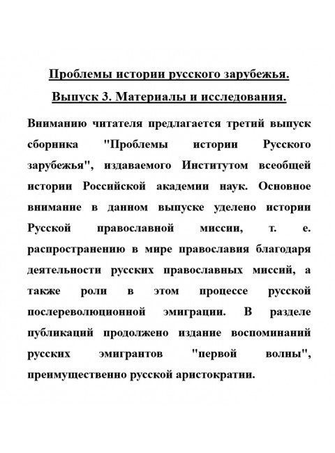 Проблемы истории русского зарубежья. Выпуск 3. Материалы и исследования.