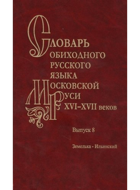 Словарь обиходного русского языка Московской Руси XVI-XVII вв. Выпуск 8. Земелька-Ильинский