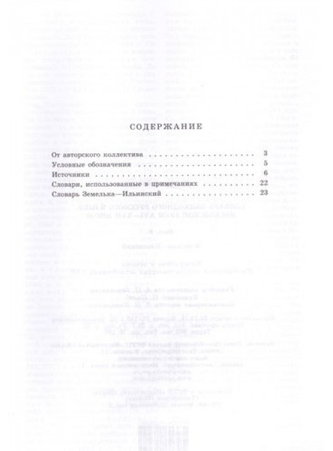Словарь обиходного русского языка Московской Руси XVI-XVII вв. Выпуск 8. Земелька-Ильинский
