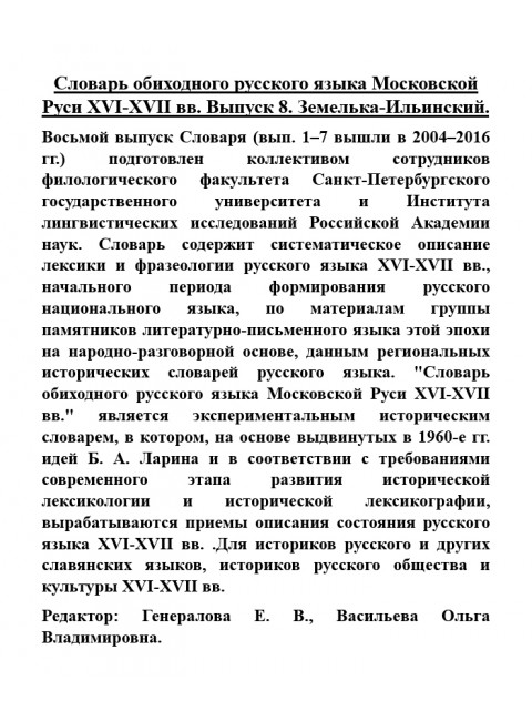 Словарь обиходного русского языка Московской Руси XVI-XVII вв. Выпуск 8. Земелька-Ильинский
