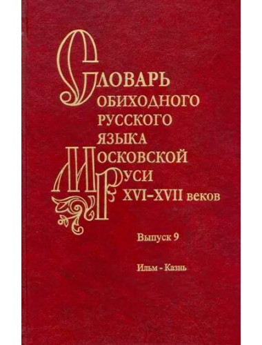 Словарь обиходного русского языка Московской Руси XVI-XVII вв. Выпуск 9. Ильм-Казнь