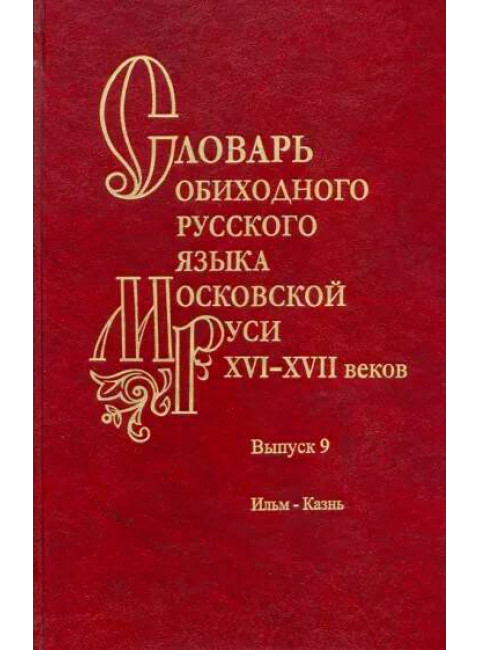 Словарь обиходного русского языка Московской Руси XVI-XVII вв. Выпуск 9. Ильм-Казнь