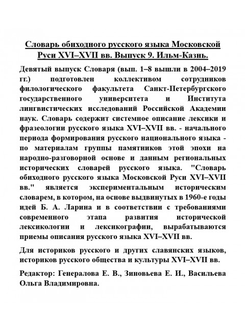 Словарь обиходного русского языка Московской Руси XVI-XVII вв. Выпуск 9. Ильм-Казнь