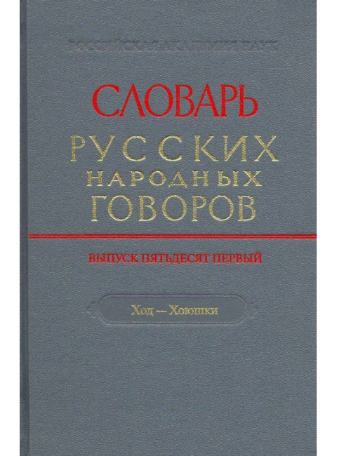 Словарь русских народных говоров. Выпуск 51. Ход-Хоюшки.