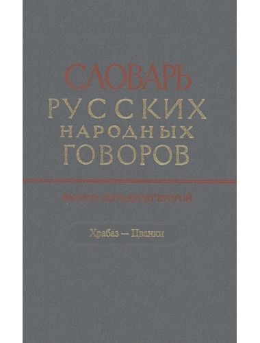 Словарь русских народных говоров. Выпуск 52. Храбаз-Цванки.