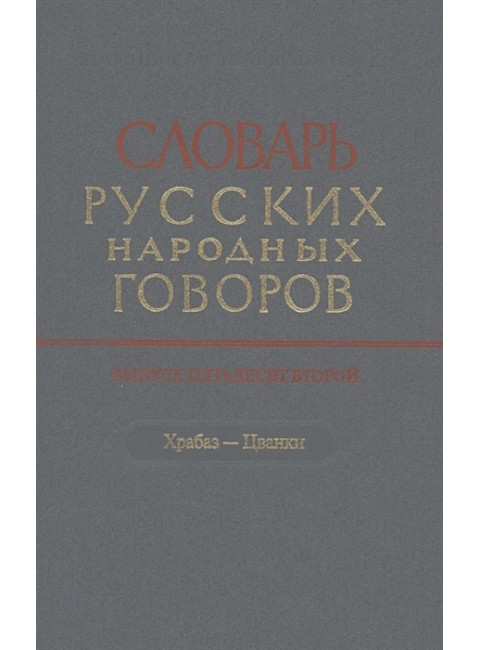 Словарь русских народных говоров. Выпуск 52. Храбаз-Цванки.