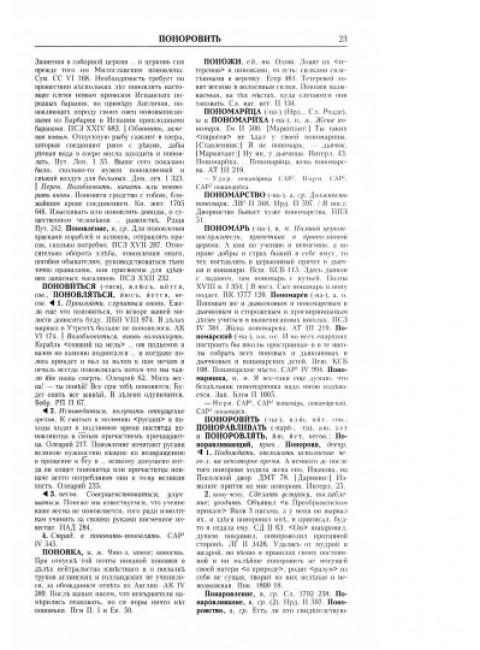 Словарь русского языка XVIII века. Выпуск 22. Помощь-Потрактовать.