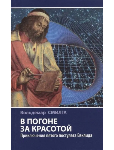 В погоне за красотой. Приключения пятого постулата Евклида. Смилга В.П.