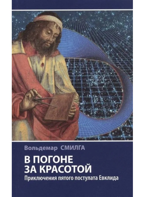 В погоне за красотой. Приключения пятого постулата Евклида. Смилга В.П.