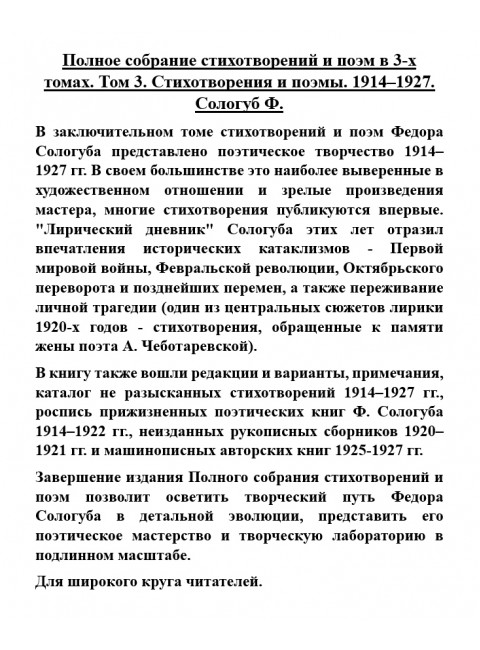 Полное собрание стихотворений и поэм в 3-х томах. Том 3. Стихотворения и поэмы. 1914-1927. Сологуб Ф.