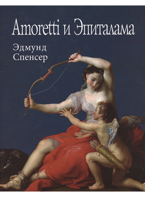 Amoretti и Эпиталама. Эдмунд Спенсер.