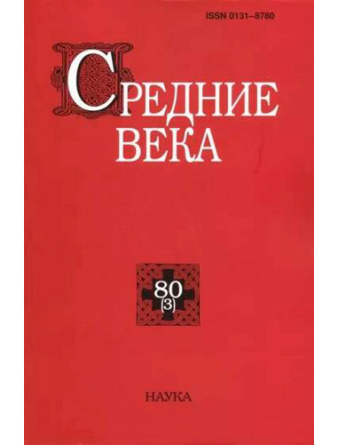 Средние века. Выпуск 80 (3)