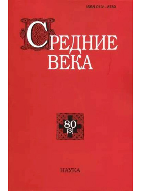 Средние века. Выпуск 80 (3)