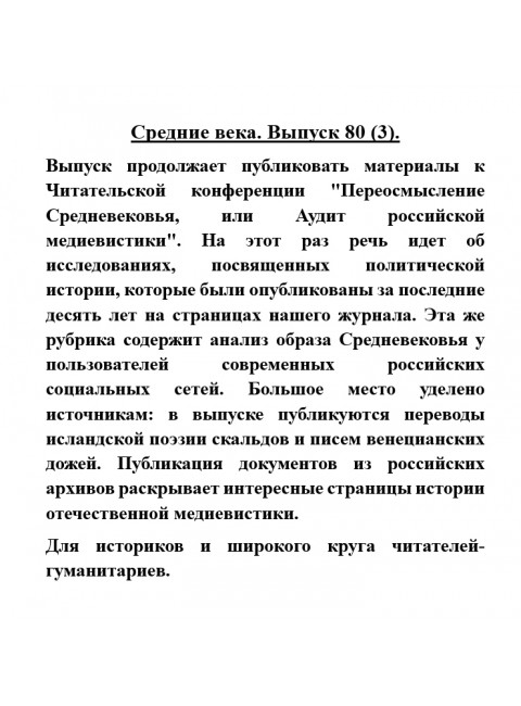 Средние века. Выпуск 80 (3)