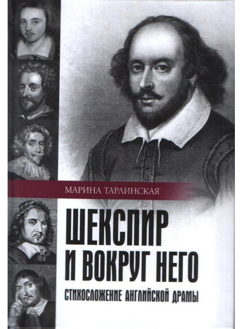 Шекспир и вокруг него: Стихосложение английской драмы. Тарлинская М.
