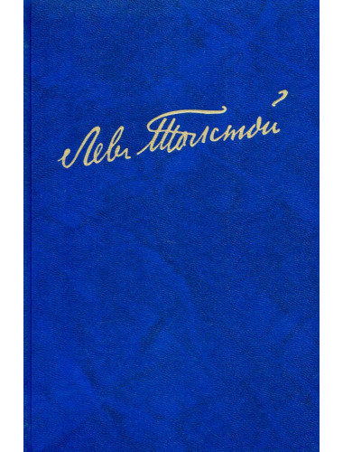 Полное собрание сочинений. В 100 томах. Художественные произведения. В 18 томах. Том 11. Анна Каренина. Роман в восьми частях. Час