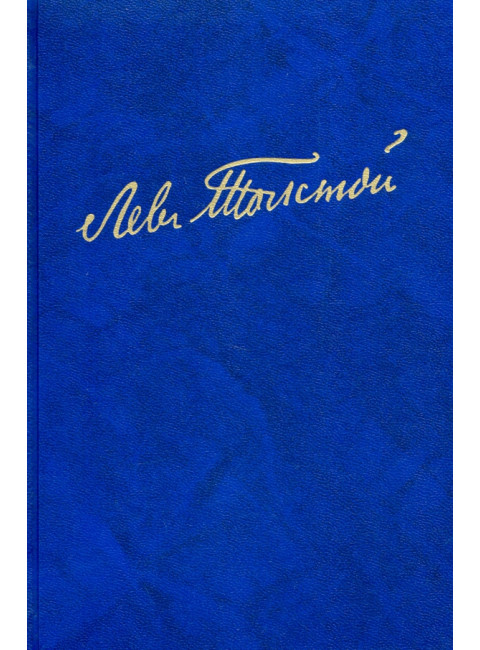 Полное собрание сочинений. В 100 томах. Художественные произведения. В 18 томах. Том 11. Анна Каренина. Роман в восьми частях. Час