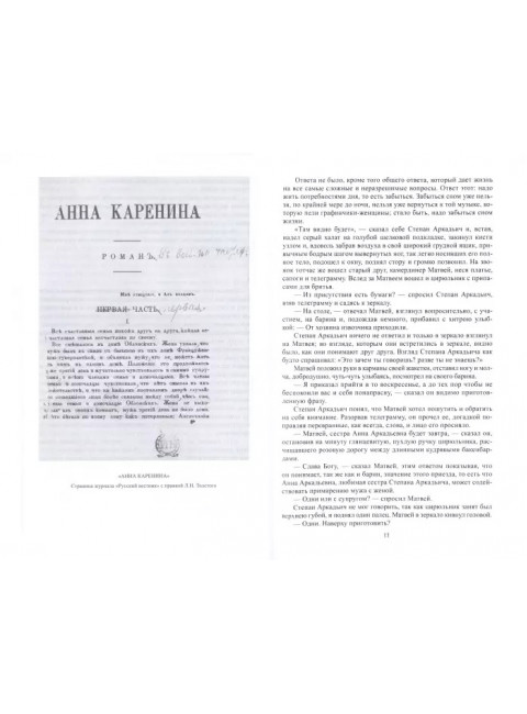 Полное собрание сочинений. В 100 томах. Художественные произведения. В 18 томах. Том 11. Анна Каренина. Роман в восьми частях. Час