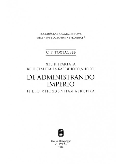 Язык трактата Константина Багрянородского De administrando Imperio и его иноязычная лексика. Тохтасьев С.Р.
