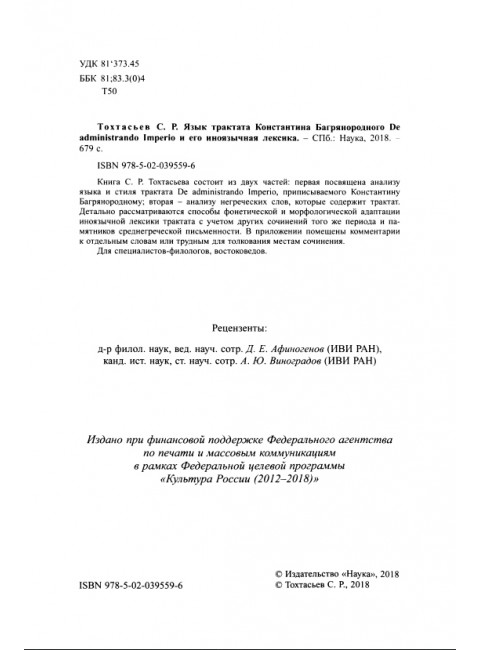 Язык трактата Константина Багрянородского De administrando Imperio и его иноязычная лексика. Тохтасьев С.Р.
