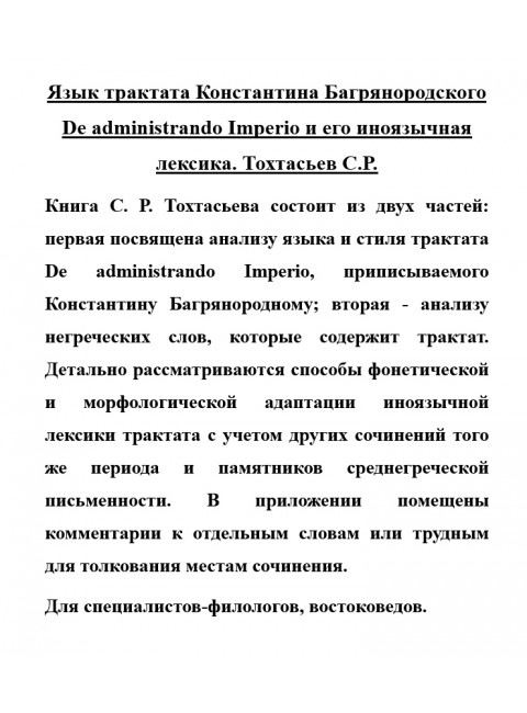 Язык трактата Константина Багрянородского De administrando Imperio и его иноязычная лексика. Тохтасьев С.Р.