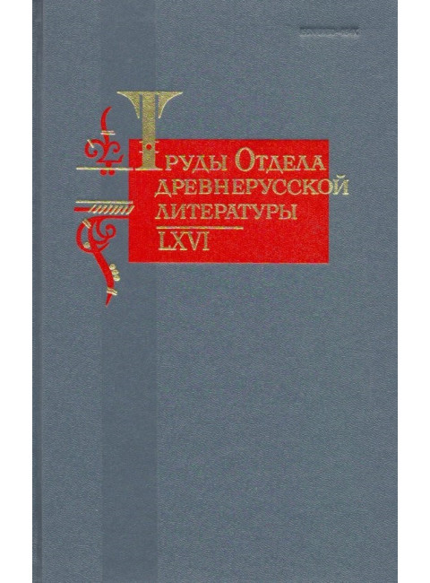 Труды Отдела древнерусской литературы. Том LXVI.