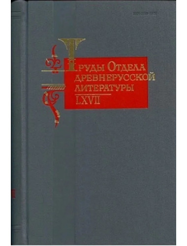 Труды Отдела древнерусской литературы. Том LXVII.