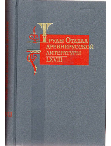Труды Отдела древнерусской литературы. Том LXVIII