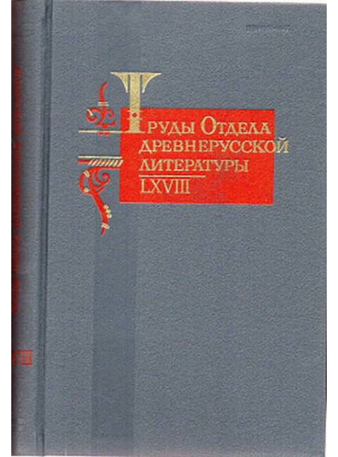 Труды Отдела древнерусской литературы. Том LXVIII
