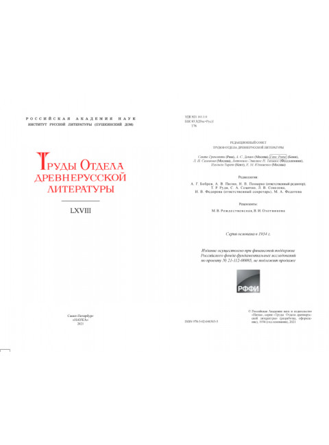 Труды Отдела древнерусской литературы. Том LXVIII