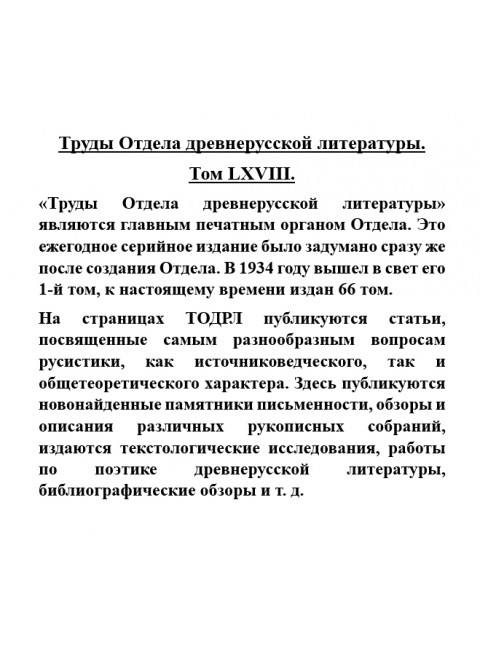 Труды Отдела древнерусской литературы. Том LXVIII