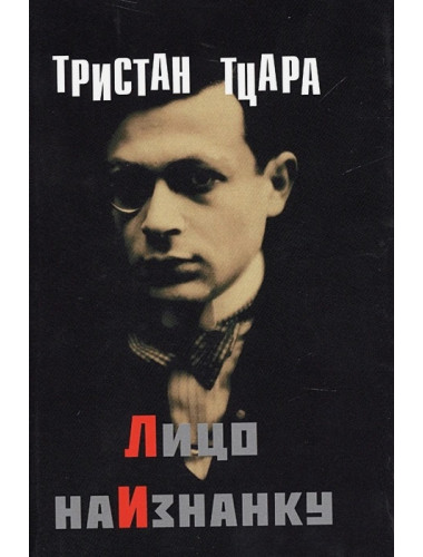 Лицо наизнанку. Тристан Тцара.